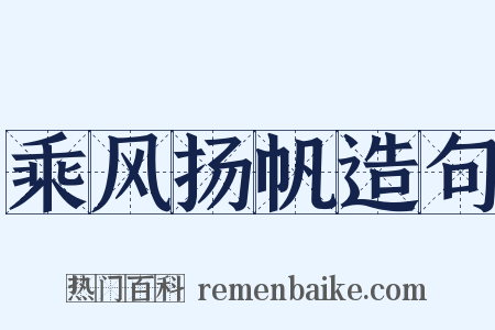 乘风扬帆造句是什么意思的图片